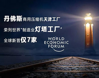 丹佛斯亮相夏季達沃斯，持續引領全球綠色增長